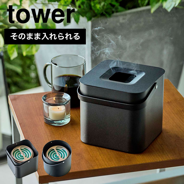 蚊取り線香ホルダー 蚊取り ポット タワー tower 蚊取り線香入れ 丸ごと 缶ごと おしゃれ 山崎実業 5753 5752 蚊取り キャンプ シンプル ホワイト ブラック 北欧 インテリア 生活雑