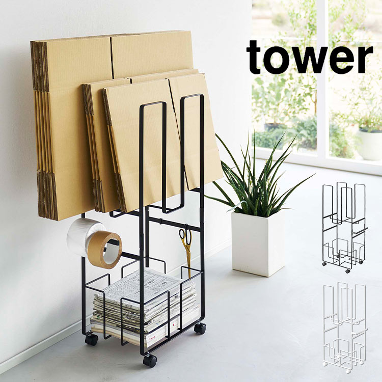 山崎実業 ダンボール＆新聞ストッカー タワー 5758 5759 ダンボール 段ボール ストッカー tower yamazaki 新聞紙 チラシ 雑誌 古紙 収納 キャスター ２段 フック ハンガー 