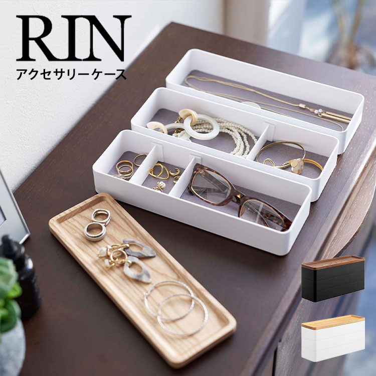 山崎実業 トレー付きスリムアクセサリーケース3段 リン RIN ブラウン ナチュラル アクセサリートレイ アクセサリー収納 収納雑貨 小物収納 小物入れ 一時置き トレイ ジュエリー ボックス 仕切り