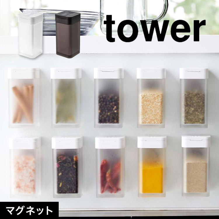 調味料入れ おしゃれ 調味料ボトル tower 山崎実業 マグネットスパイスボトル タワー Ｌ 5827 5828 小麦粉 スパイス ブラック ホワイト 収納 磁石 マグネット 壁付け 冷蔵庫 スクエ
