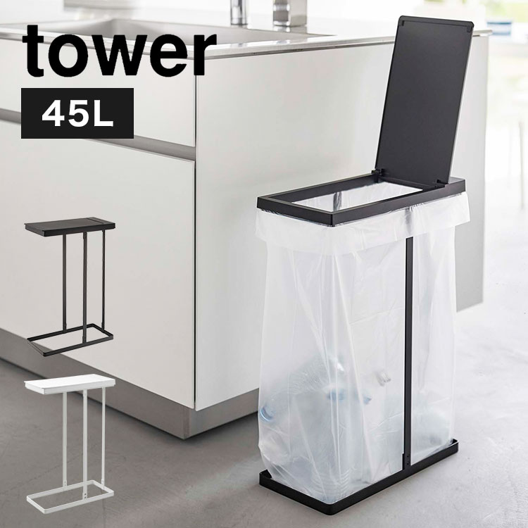 ゴミ箱 45リットル 山崎実業 スリム蓋付き分別ホルダー45L ゴミ箱 ふた付き tower タワー レジ袋 キッチン ダストボックス 45L 蓋付き フタ付き スリム スタイリッシュ ブラック ホワ