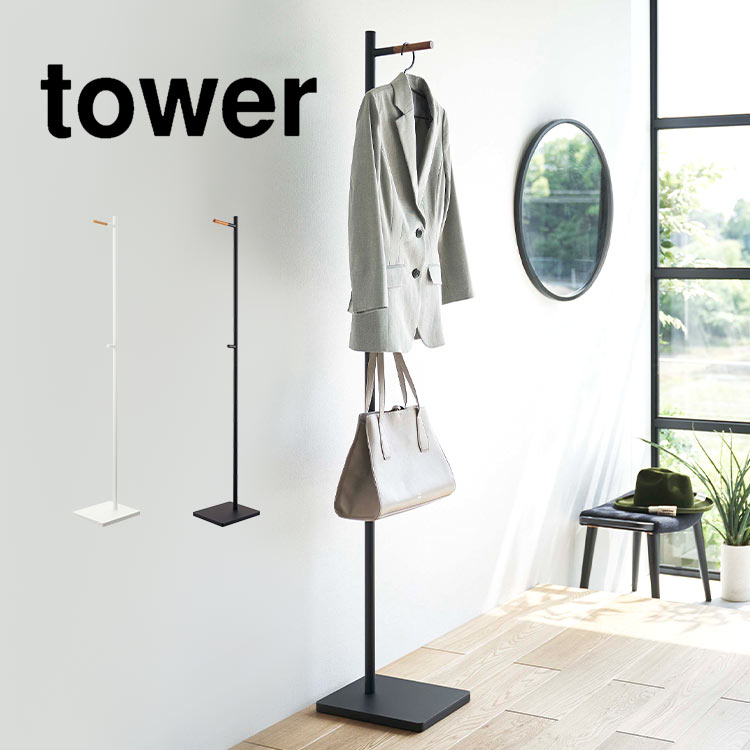 コートハンガー スリム 上着掛け エントランスコートハンガー タワー 山崎実業 5912 5913 tower 洋服掛け 玄関収納 見せる収納 バッグ カバン おしゃれ 木目 省スペース スマート 耐
