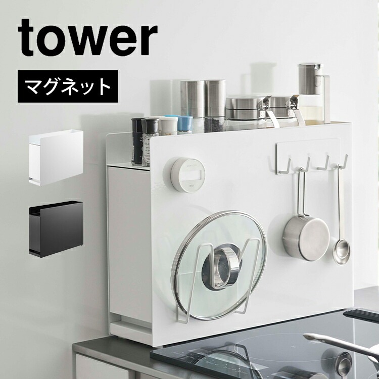 調味料棚 キッチンラック 収納ラック 隠せる調味料ラック タワー 山崎実業 6003 6004 tower キッチン収納 コンロ横 背の高い調味料 醤油 サラダ油1L 収納可能 油はねガード キッチン