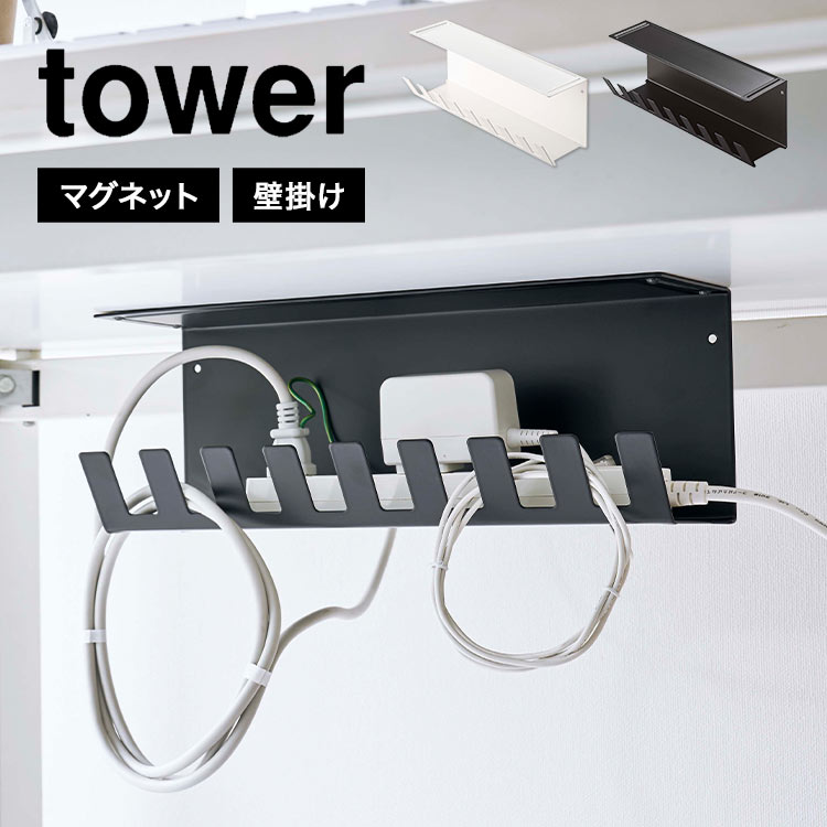 コード収納ボックス オフィス リビング マグネット tower 山崎実業 デスク下電源タップ収納ラック タワー 6049 6050 木ネジ 石膏ボードピン 壁掛け 穴あけ不要 壁掛け ホワイト ブラッ