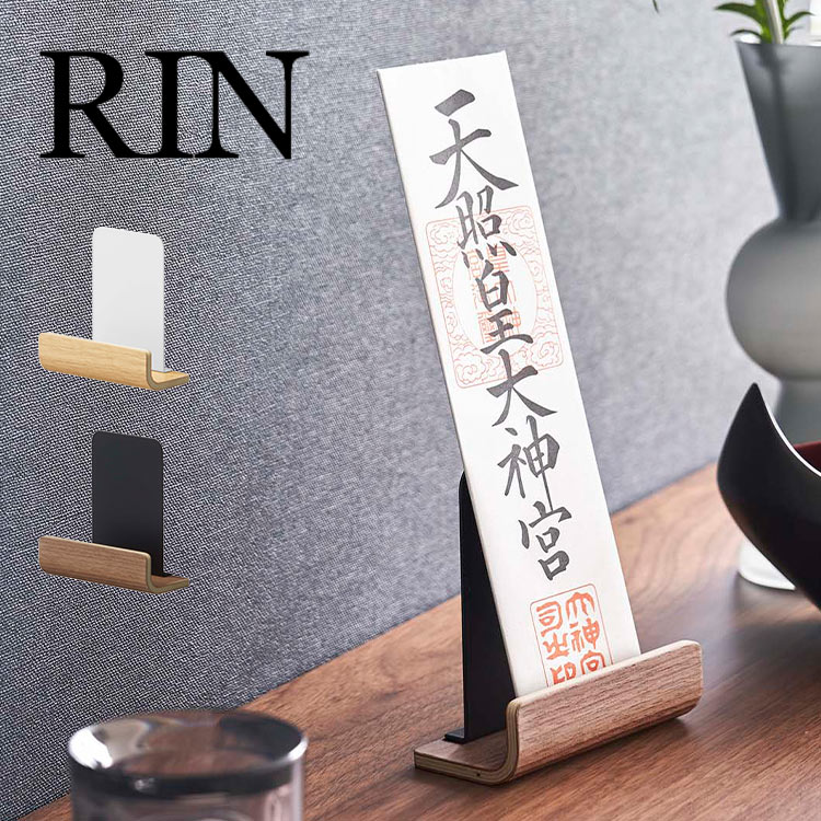 お札立て お札置き お札受け 札差し 神札スタンド RIN 山崎実業 6143 6144 神棚 リン シングル モダン お守り 収納 祀る 木製 天然木 ホワイト ブラック シングル おしゃれ スタイ