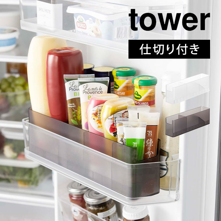 冷蔵庫 収納 ボックス tower 冷蔵庫中スリム調味料収納ラック タワー 山崎実業 8107 8108 整理整頓 仕切り チューブ類 調味料 省スペース 小物 引き出し 収納ラック すっきり 整列 