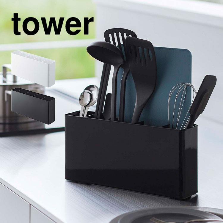キッチン収納 tower シートまな板が収納できるツールスタンド タワー 山崎実業 8146 8147 調理器具 キッチンツール 収納 お玉 ターナー 菜箸 スパチュラ フライ返し まな板 大容量 コ