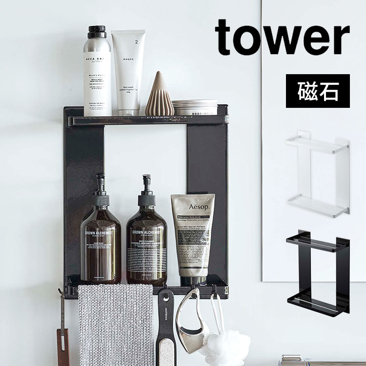 お風呂 ラック 磁石 山崎実業 tower マグネットバスルームラック 2段 タワー 8178 8179 浴室 棚 壁面 収納 強力 浮かせる収納 ずれない 傷つきにくい 穴あけ不要 壁 設置 簡単 
