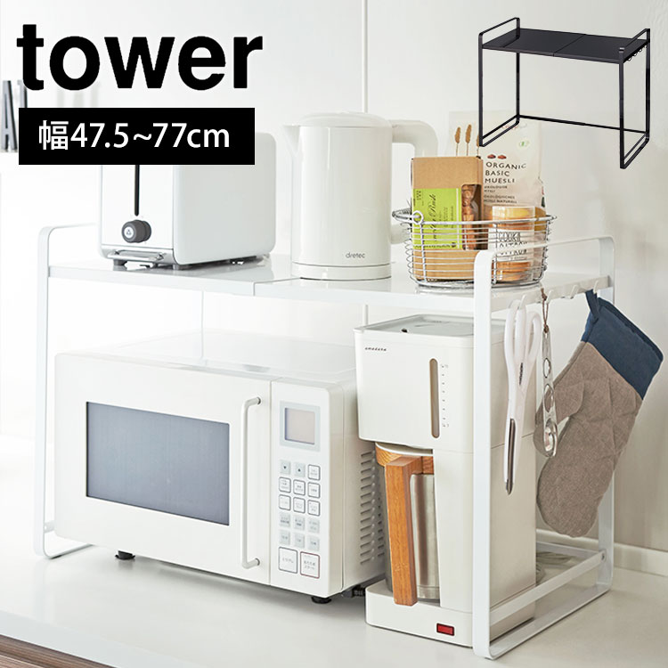 伸縮レンジラック 山崎実業 タワー 電子レンジ棚 サイズ調節 レンジ上 収納 ラック 伸縮 キッチン収納 スライド 幅調節 シンプル 収納棚 tower おしゃれ スタイリッシュ 3130 3131 