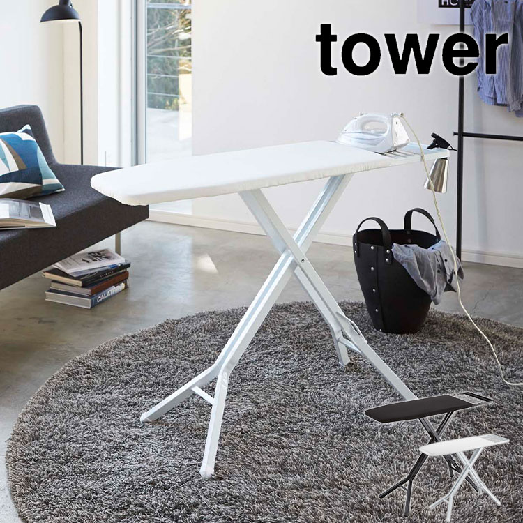 アイロン台 スタンド式 おしゃれ 山崎実業 tower タワー 高さ調節 アイロンがけ おすすめ 折りたたみ アイロン置き 新生活 インテリア おしゃれ スタンド式アイロン台 シャツ 袖 北欧 モダン
