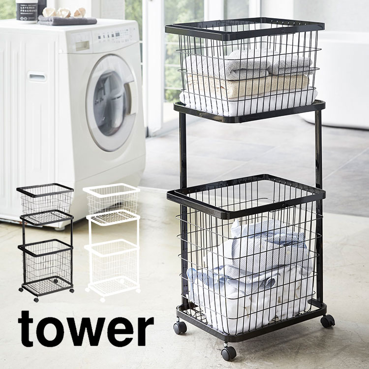 ランドリーワゴン バスケット セット 山崎実業 tower タワー ランドリーバスケット 3点セット キャスター付き 洗濯カゴ 洗濯かご 収納 おしゃれ シンプル ホワイト ブラック 白 黒 スタイリ