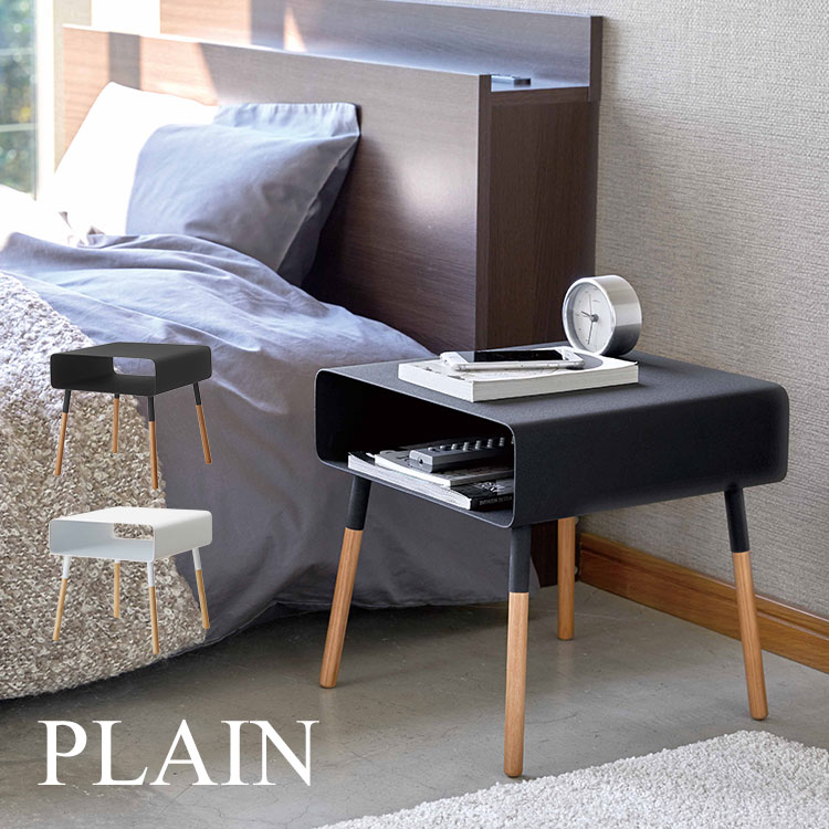 ローサイドテーブル プレーン plain サイドテーブル おしゃれ 北欧 収納 山崎実業 yamazaki スチール モダン シンプル スタイリッシュ ナイトテーブル おしゃれ ホワイトブラック 白 