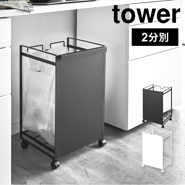 ゴミ箱 分別 スリム 目隠し tower タワー 山崎実業 おしゃれ シンプル 2分別 2分別 スタイリッシュ ダストワゴン ごみ箱 ビン 瓶 缶 カン ペットボトル キャスター付き キッチン 台所 