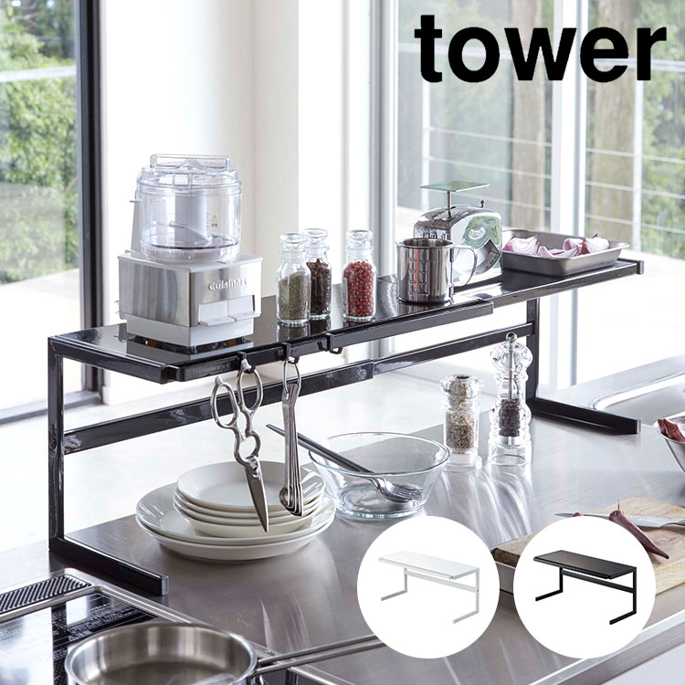 伸縮キッチンサポートラック 山崎実業 タワー 伸縮 キッチン ラック tower キッチン収納 コンロ奥 水回り 調理スペース 耐熱 スチール ワイド ラック 棚 便利 グッズ ホワイト ブラック 白