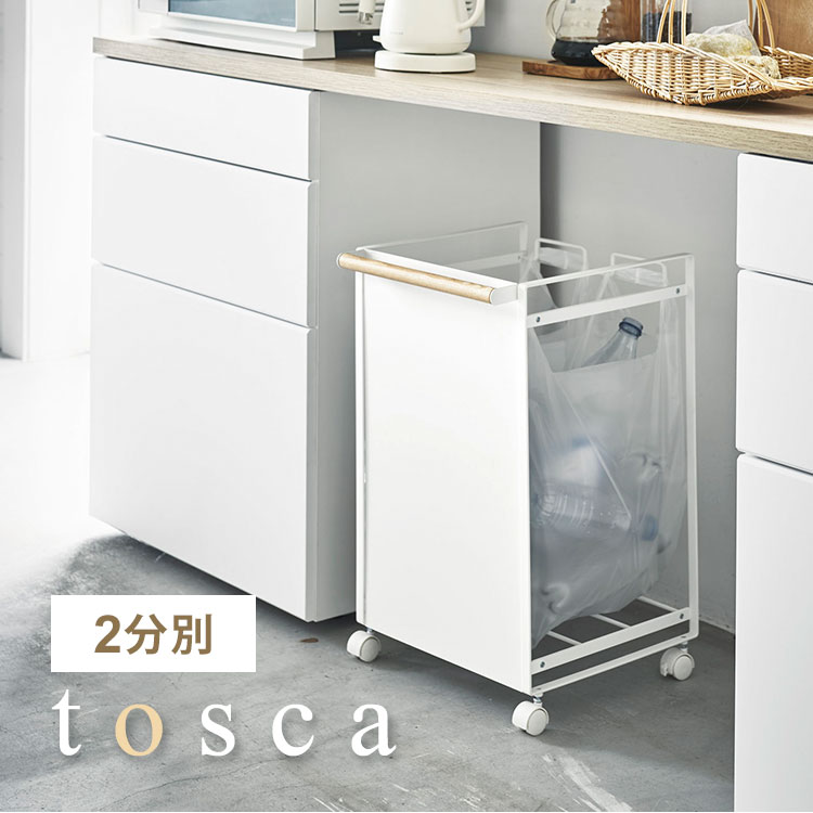 ゴミ箱 分別 スリム 目隠し トスカ tosca 山崎実業 おしゃれ シンプル 2分別 2分別 ナチュラル 天然木 北欧 ダストワゴン ごみ箱 ビン 瓶 缶 カン ペットボトル キャスター付き キッチ