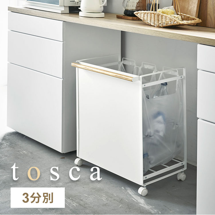 ゴミ箱 分別 スリム 目隠し トスカ tosca 山崎実業 おしゃれ シンプル 3分別 3分別 ナチュラル 天然木 北欧 ダストワゴン ごみ箱 ビン 瓶 缶 カン ペットボトル キャスター付き キッチ