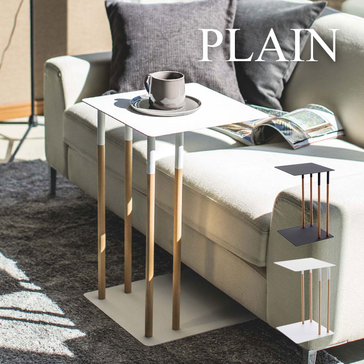 サイドテーブル おしゃれ 北欧 PLAIN プレーン 山崎実業 YAMAZAKI コの字 収納 机 テーブル 木 ベッドサイド ソファサイド ソファテーブル オシャレ リビング 寝室 ブラック 黒 ホ