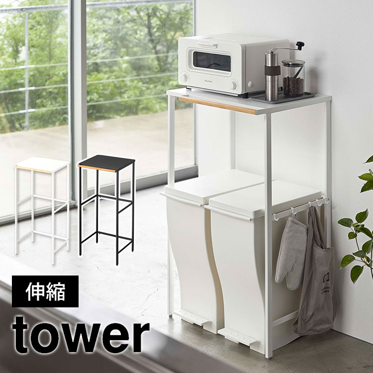 伸縮ゴミ箱上ラック ゴミ箱ラック タワー tower 山崎実業 キッチン ラック 棚 キッチンカウンター 作業スペース ゴミ箱上収納 伸縮式 可動式 スリム 収納ラック おしゃれ シンプル 無地 白 