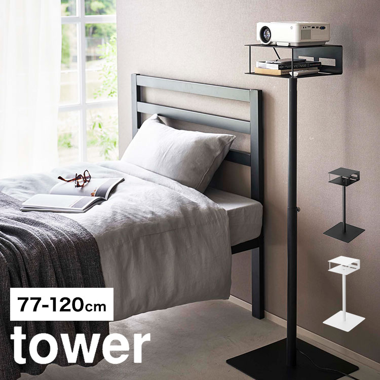 スタンド ラック 台 プロジェクター 伸縮 山崎実業 高さ伸縮プロジェクタースタンド タワー tower 6027 6028 収納 ケーブル収納 スリム おしゃれ スタイリッシュ 収納 新生活 棚付き