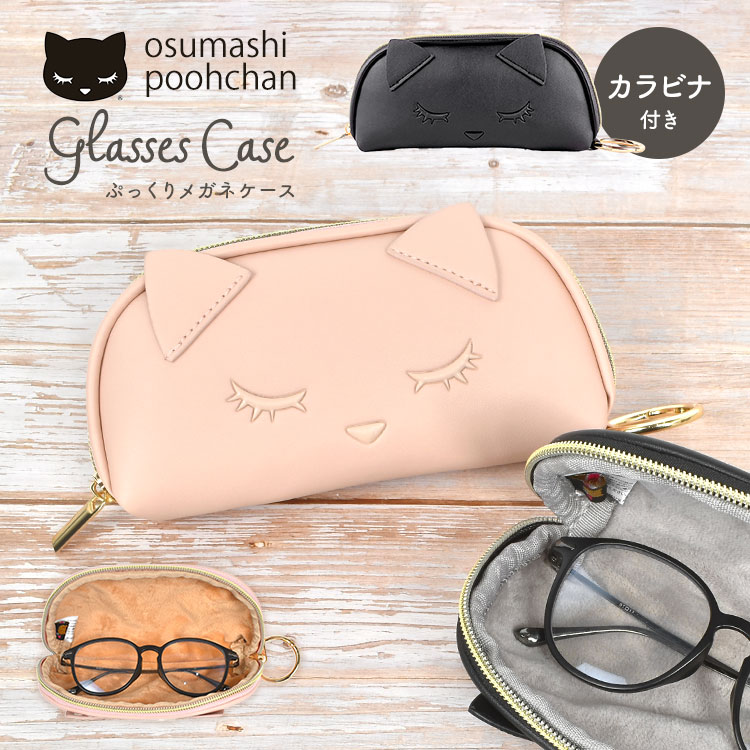 眼鏡ケース おすましプーちゃん ストラップ めがねケース メガネケース レディース ねこ かわいい おしゃれ 黒 ブラック ピンク ねこ柄 メガネポーチ メガネ入れ ファスナー カラビナ ソフト 大き