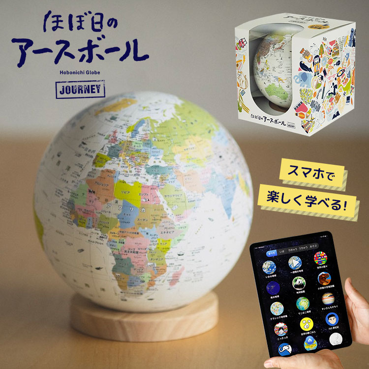 地球儀 ボール ほぼ日のアースボール ジャーニー 地球儀 直径20cm おしゃれ ベージュ アプリでとびだす 世界地図 知育玩具 夏休み 自由研究 インテリア 学生 AR スマホ タブレット HOBO