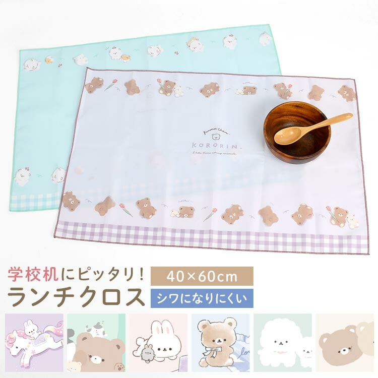 ランチクロス 小学校 キッズ 女の子 子供 小学生 ナフキン 給食 ランチマット ランチョンマット 40 × 60 cm 長方形 シワになりにくい お弁当包み 大判 洗える パステル カラー 動物 ア