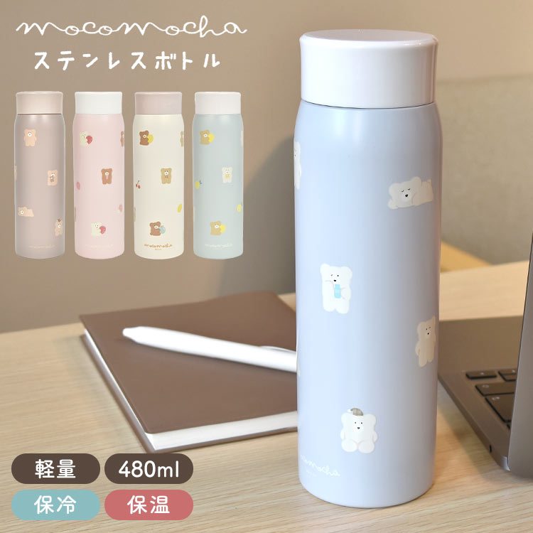 水筒 保冷 保温 ほっこりモコモカ ステンレスボトル くま かわいい おしゃれ 女子 子供 女の子 480ml 直飲み マイボトル マグボトル 軽量 軽い スリム 高校生 中学生 お弁当 ランチグッズ