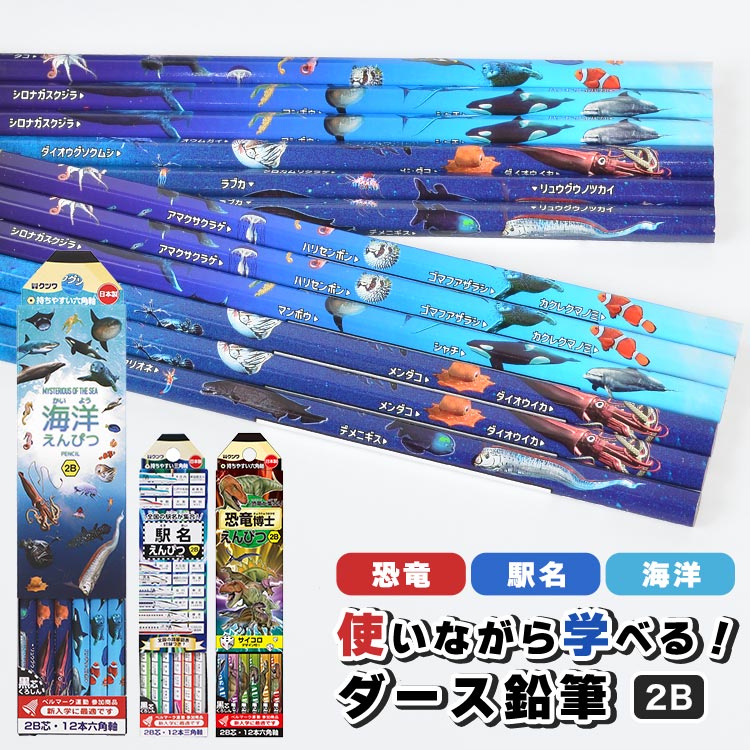 鉛筆 えんぴつ 2B 1ダース 子供 小学生 男の子 12本入り セット 恐竜 電車 新幹線 駅名 魚 生き物 入学準備 入学祝い 一年生 新入学 新学期 通学 かきかた鉛筆 日本製 三角軸 六角軸 