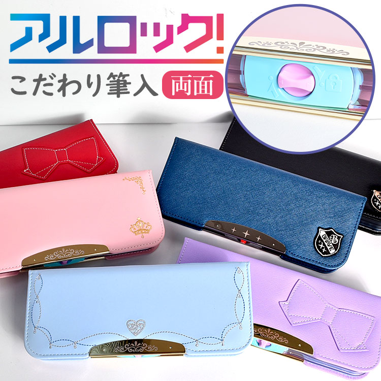 筆箱 女の子 小学生 両面開き 入学 ロック付き 日本製 ペンケース かわいい ふでばこ 男の子 アルロック おしゃれ 筆入れ 小学1年生 新学期 入学準備 無地 プレゼント 筆記用具 文房具 文具 