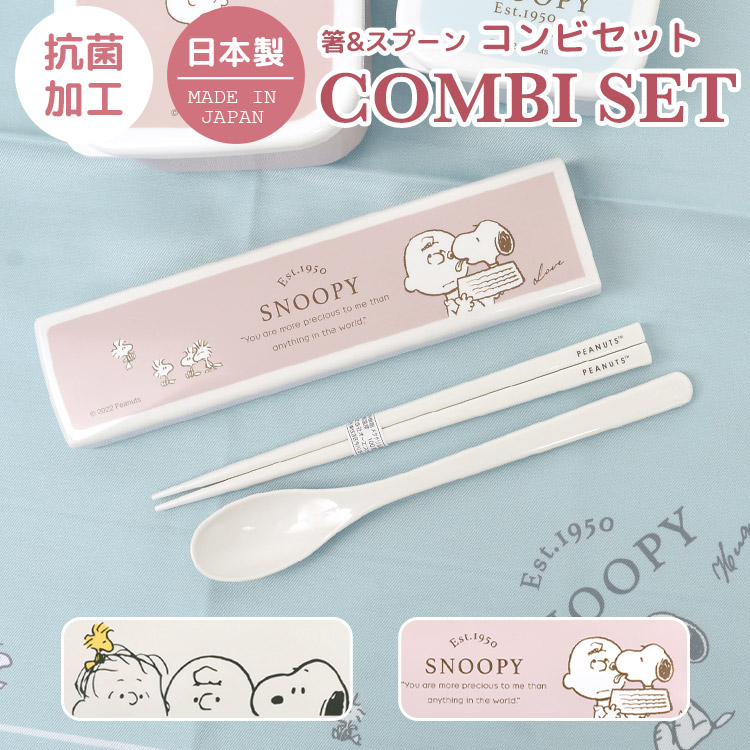 お箸 スプーンセット コンビセット スヌーピー かわいい カトラリー セット 日本製 抗菌加工付き スライド式 ランチタイム キャラクター グッズ 箸ケース 給食 遠足 子供 キッズ 小学生 中学生 