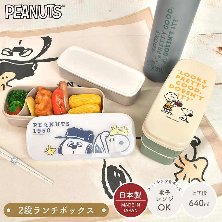お弁当箱 2段 箸付き スヌーピー SNOOPY 640ml レンジ対応 日本製 弁当箱 かわいい おしゃれ 子供 大人 女子 小学生 中学生 高校生 ゴムバンド 仕切り付き ランチボックス 女の子 