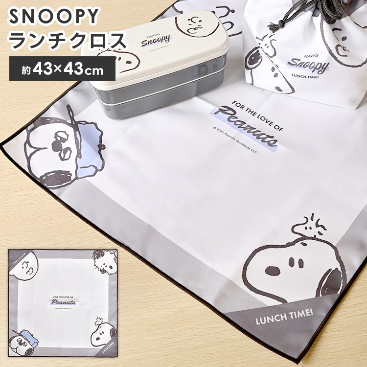 スヌーピー お弁当 ランチクロス おしゃれ キャラクター かわいい シワになりにくい お弁当包み 43cm 女の子 男の子 正方形 洗える ランチマット ランチョンマット 大人 子供 学校給食 ナフキ