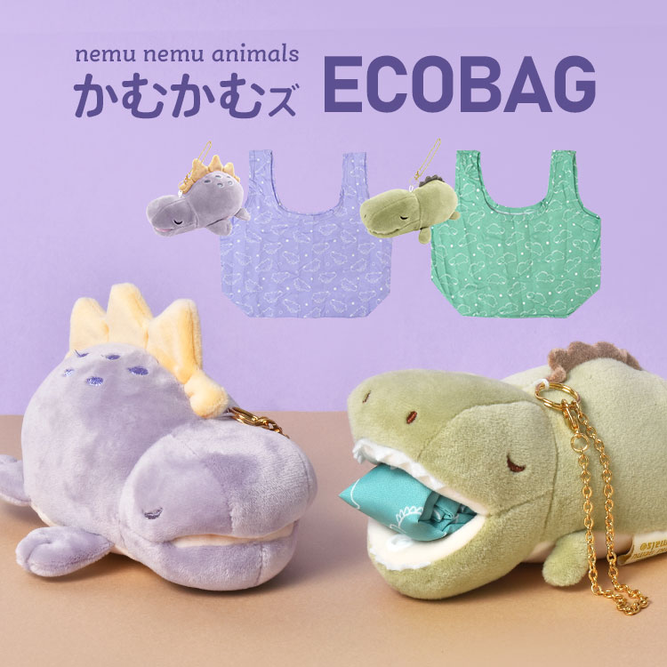 エコバッグ かわいい マスコット エコバック お買い物バッグ コンパクト かわいい 動物 マスコットキーホルダー ギフト プレゼント プレミアムねむねむアニマルズ かむかむズ 恐竜 ダイナソー 折りた
