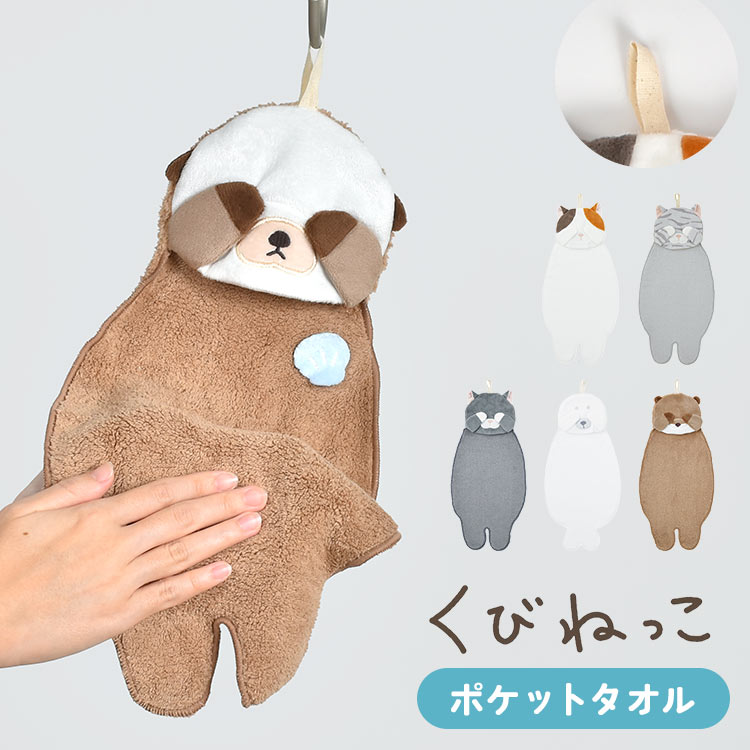 ループタオル 子ども 女の子 男の子 くびねっこ キャラクター ハンドタオル タオル ループ付き ふわふわ 幼稚園 保育園 かわいい おしゃれ 子供 ループ付きタオル 手拭き 折り畳み コンパクト 洗