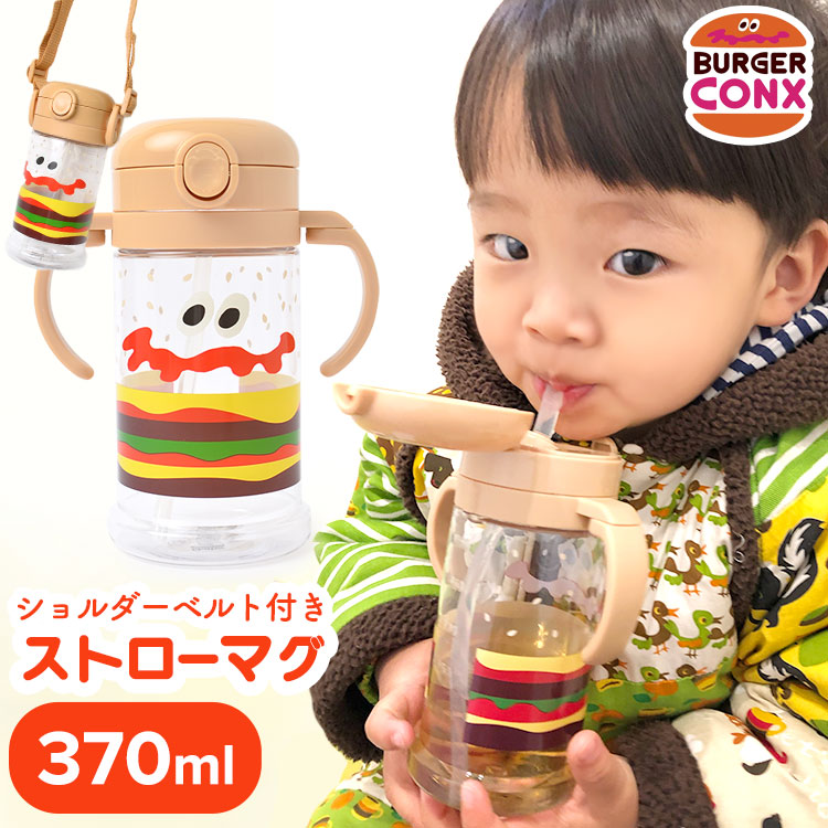 ストローマグ おしゃれ アメカジ  BURGER CONX バーガーコンクス ハンバーガー 370ml ショルダーベルト付き 2WAY シリコンストロー トレーニング マグ カップ たためるハンドル 