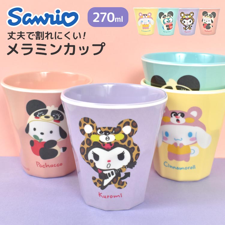 コップ 割れない シナモロール クロミ ポチャッコ ハンギョドン サンリオ 女の子 レディース 子供 プラスチック メラミンコップ メラミンカップ プラコップ カップ 食器 270ml 軽い 子供用 