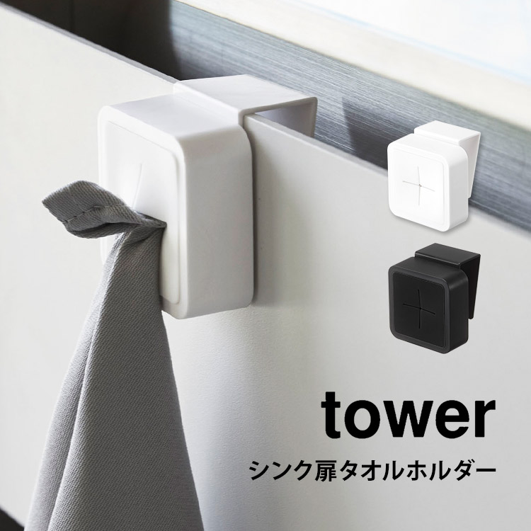 シンク扉タオルホルダー タワー 山崎実業 引っ掛ける tower タオルホルダー タオル掛け ふきん掛け 収納 キッチン 吊り戸棚 洗面台 シンク扉 フック 布巾 タオルハンガー 4250 4251 