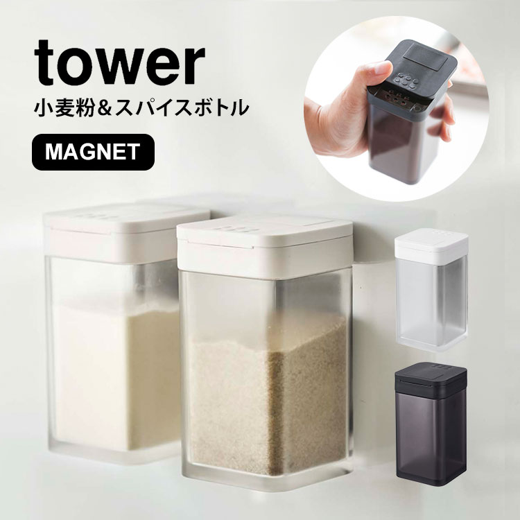 調味料入れ おしゃれ タワー スパイスボトル 山崎実業 マグネット 調味料ボトル 小麦粉＆スパイス tower ホワイト ブラック 収納 磁石 壁付け スクエア シンプル スタイリッシュ 小麦粉入れ 