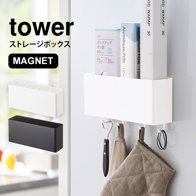 キッチン収納 小物 便利グッズ ストレージボックス タワー tower マグネット シンプル 壁面収納 磁石 キッチン バスルーム 収納 ランドリー 脱衣所 洗面所 ケース ラック 小物入れ 山崎実業
