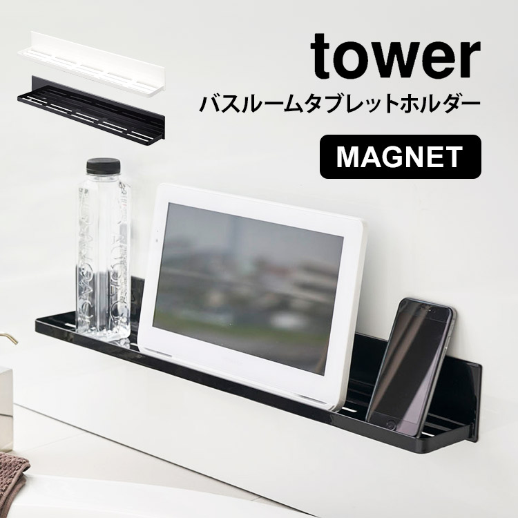 浴室 ラック マグネット バスルームタブレットホルダー 山崎実業 バスルーム 収納 浴室収納 ワイド ロング シンプル おしゃれ スマホスタンド タブレット ホルダー ラック タワー tower 48
