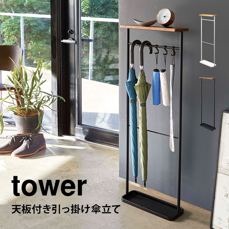 傘立て タワー tower 山崎実業 天板付き引っ掛け傘立て 傘たて 玄関収納 アンブレラハンガー 北欧 おしゃれ 引っ掛ける スリム シンプル ホワイト ブラック コンパクト 省スペース 4970 