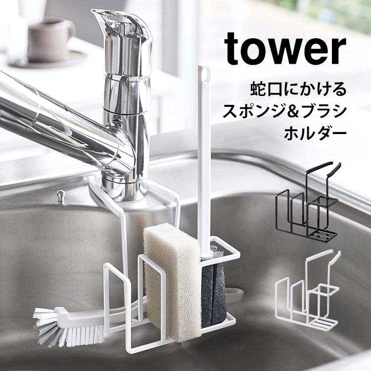 スポンジホルダー シンク 山崎実業 タワー 蛇口にかけるスポンジ＆ブラシホルダー スポンジラック スポンジ置き ボトル 収納 スタンド tower ブラシホルダー スポンジホルダー 蛇口 シンプル お