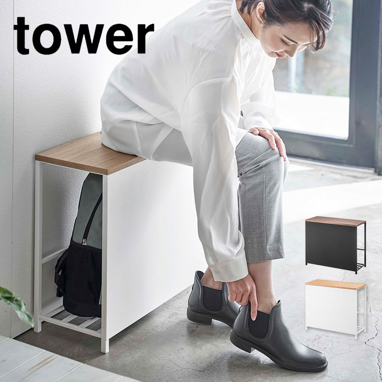 玄関 ベンチ 収納 タワー 山崎実業 tower 玄関ベンチ スツール 椅子 イス ベンチラック シンプル 木 北欧 黒 白 ブラック ホワイト おしゃれ 防災バッグ 収納 保管スペース 玄関ラック 