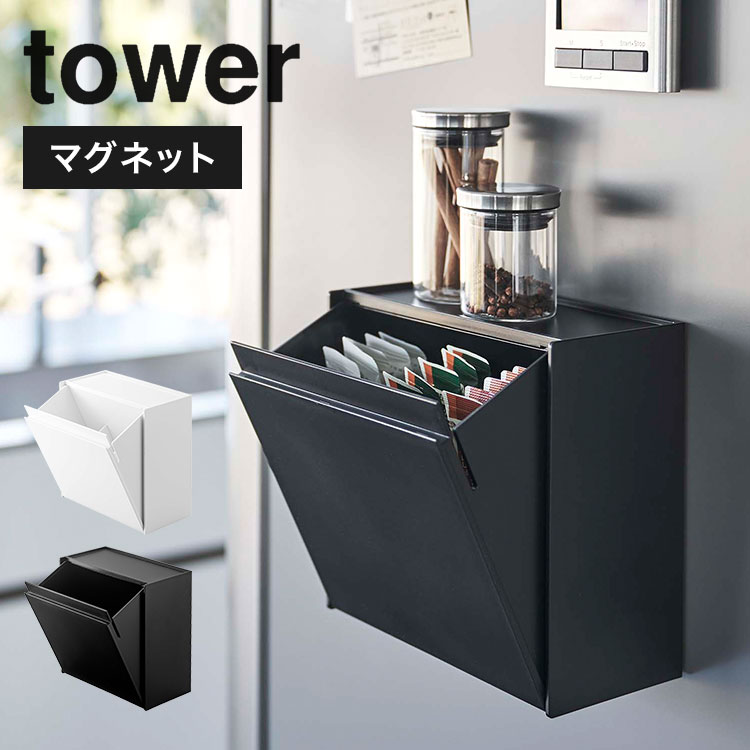 山崎実業 マグネットインスタントスティックホルダー タワー tower 5768 5769 マグネット 収納 磁石 インスタントコーヒー 紅茶 スティック マドラー シュガー ゴミ箱 冷蔵庫横 仕切り