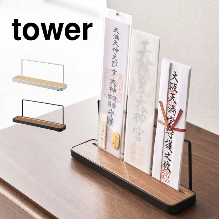神棚 ホルダー tower 山崎実業 5834 5835 神札スタンド タワー モダン 壁掛け お札立て お札置き お札受け 札差し 破魔矢 お守り 収納 祀る 木製 天然木 ホワイト ブラック シン