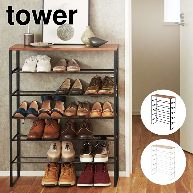 シューズラック スリム 省スペース おしゃれ 山崎実業 タワー tower 靴箱 下駄箱 天板付きシューズラック スタイリッシュ シンプル ブラック ホワイト 白 黒 靴 収納 大容量 天板付き 5段