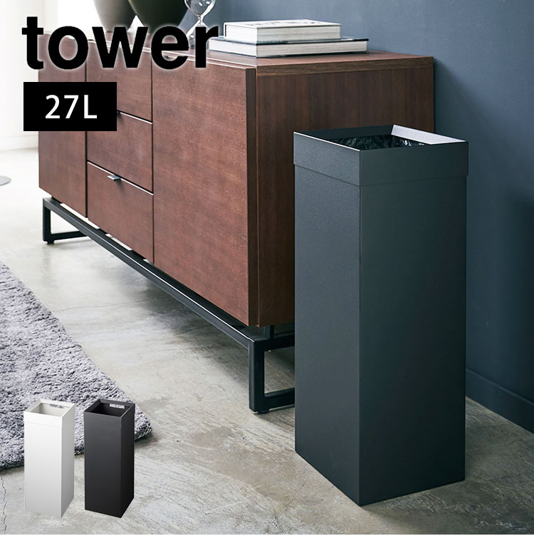 ゴミ箱 おしゃれ スリム ごみ箱 縦型 トラッシュカン 角型 ロング タワー tower 山崎実業 北欧 モダン シンプル おしゃれ 27L インテリア リビング オフィス 寝室 スチール 新生活 ホ