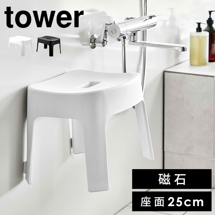 風呂椅子 マグネット風呂イス タワー SH25 山崎実業 tower バスチェア おしゃれ 25cm ふろいす フロイス ホワイト ブラック 白 黒 お風呂椅子 イス チェア 収納 磁石 バスルーム 