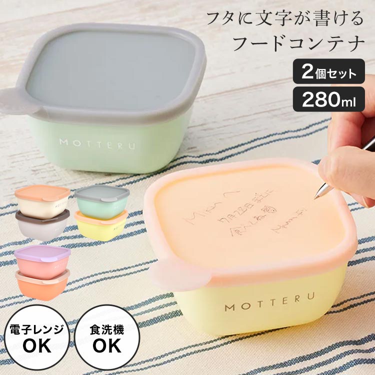 保存容器 フードコンテナ プラスチック 書き込める 2個セット 280ml 電子レンジ対応 食洗機対応 motteru ごはん保存容器 ごはん冷凍保存容器 冷凍保存容器 ご飯 冷凍 冷蔵 保存 容器 