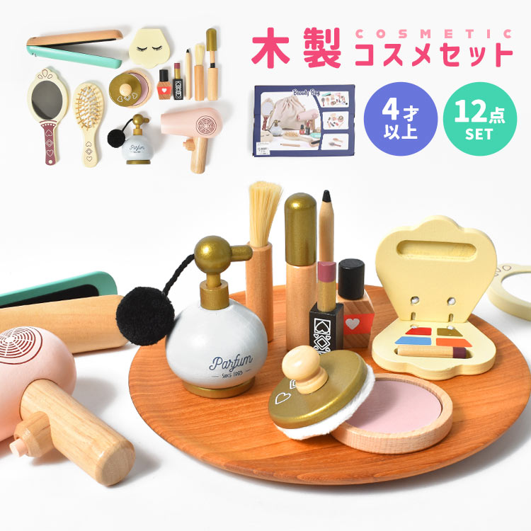 おもちゃ 女の子 プレゼント メイク 木製 4歳 メイクアップ おままごと コスメ お化粧 セット SET ウッド 木製おもちゃ ナチュラル 北欧 ごっこ遊び おしゃれ かわいい 子ども ガール 子供